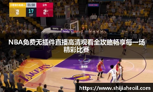 NBA免费无插件直播高清观看全攻略畅享每一场精彩比赛