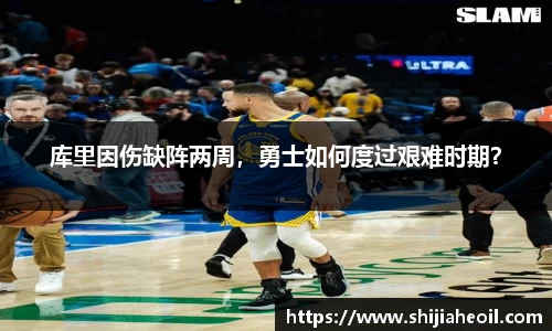 库里因伤缺阵两周，勇士如何度过艰难时期？